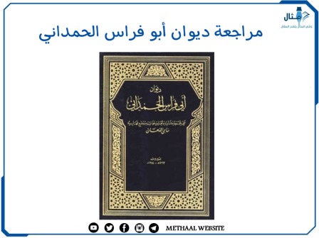 مراجعة ديوان أبو فراس الحمداني