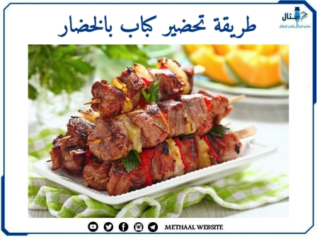 طريقة تحضير كباب بالخضار طريقة تحضير كباب بالخضار