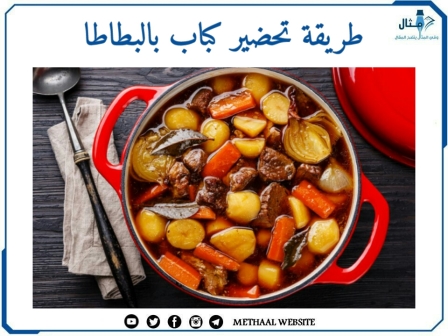 طريقة تحضير كباب البطاطا 