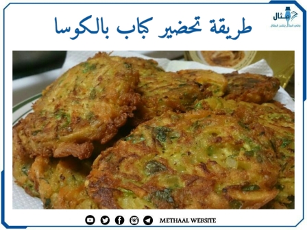 طريقة تحضير كباب بالكوسا طريقة تحضير كباب بالكوسا