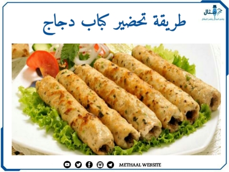 طريقة تحضير كباب دجاج طريقة تحضير كباب دجاج