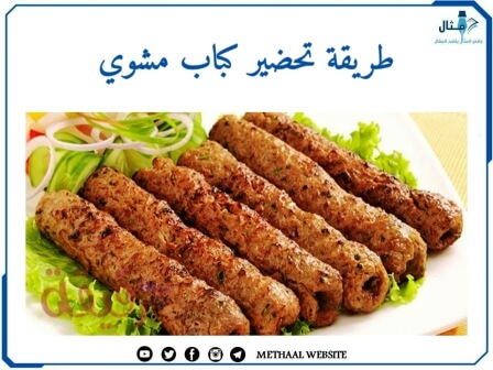 طريقة تحضير كباب مشوي طريقة تحضير كباب مشوي