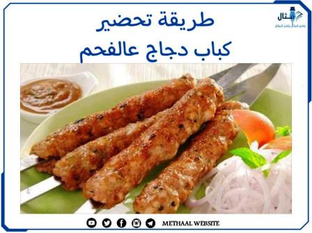 طريقة تحضير كباب دجاج عالفحم  