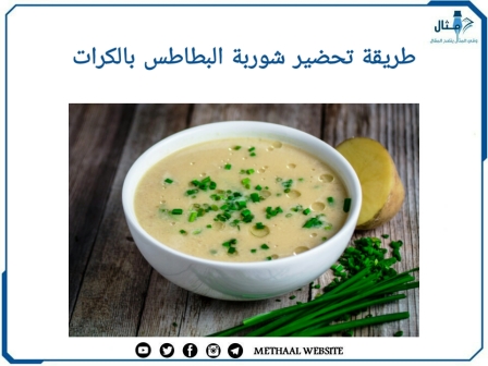 طريقة تحضير شوربة البطاطس بالكراث 