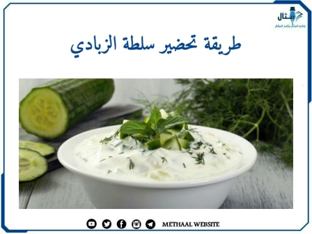 طريقة تحضير سلطة  الزبادي