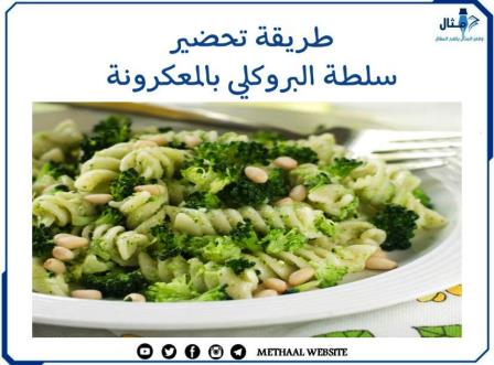 طريقة تحضير سلطة البروكلي بالمعكرونة طريقة تحضير سلطة البروكلي بالمعكرونة