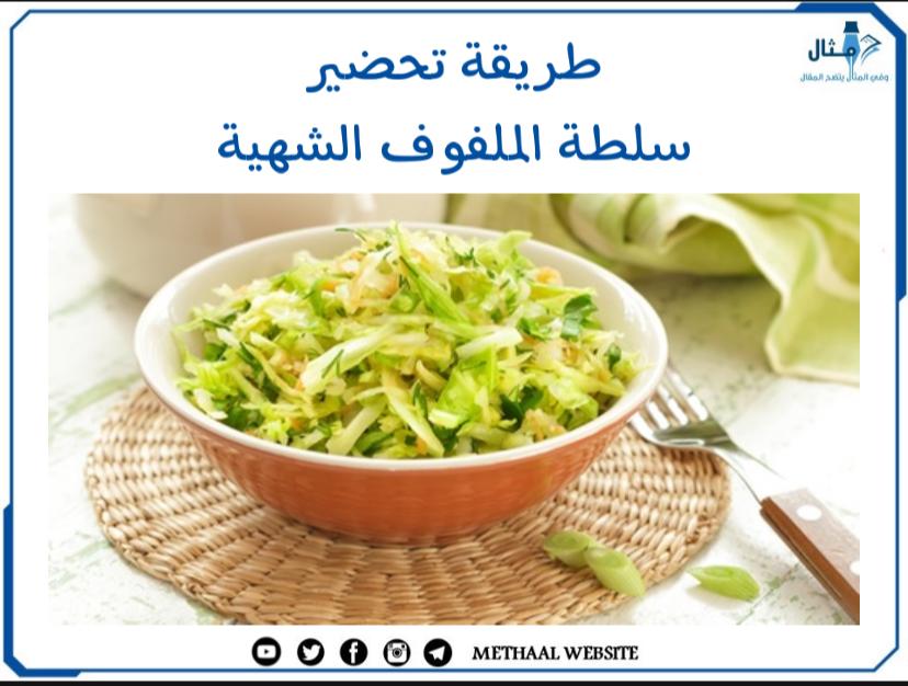 طريقة تحضير سلطة الملفوف الشهية طريقة تحضير سلطة الملفوف الشهية