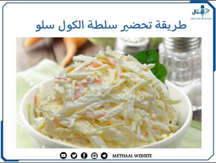 طريقة تحضير سلطة الكول سلو طريقة تحضير سلطة الكول سلو