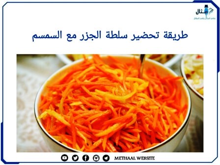 طريقة تحضير سلطة الجزر مع السمسم طريقة تحضير سلطة الجزر مع السمسم