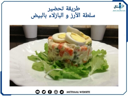 طريقة تحضير سلطة الأرز والبازلاء بالبيض