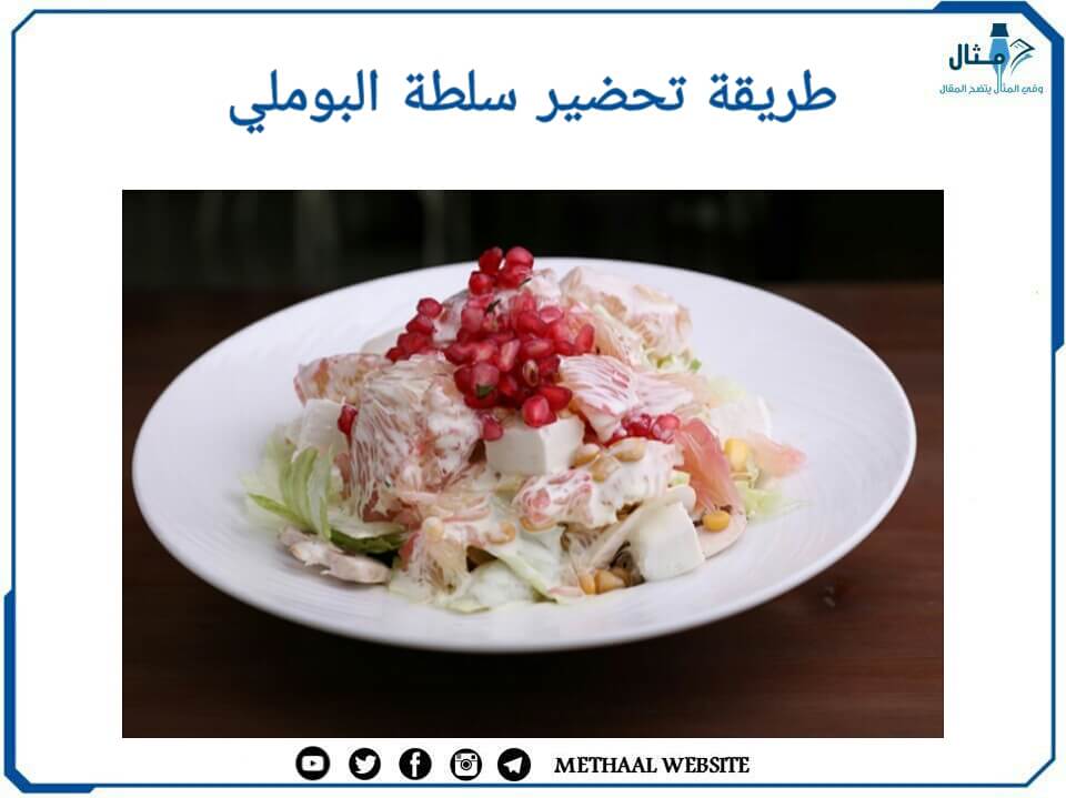 طريقة تحضير سلطة البوملي طريقة تحضير سلطة البوملي