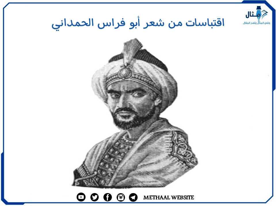 مثال على اقتباسات من شعر أبو فراس الحمداني مثال على اقتباسات من شعر أبو فراس الحمداني
