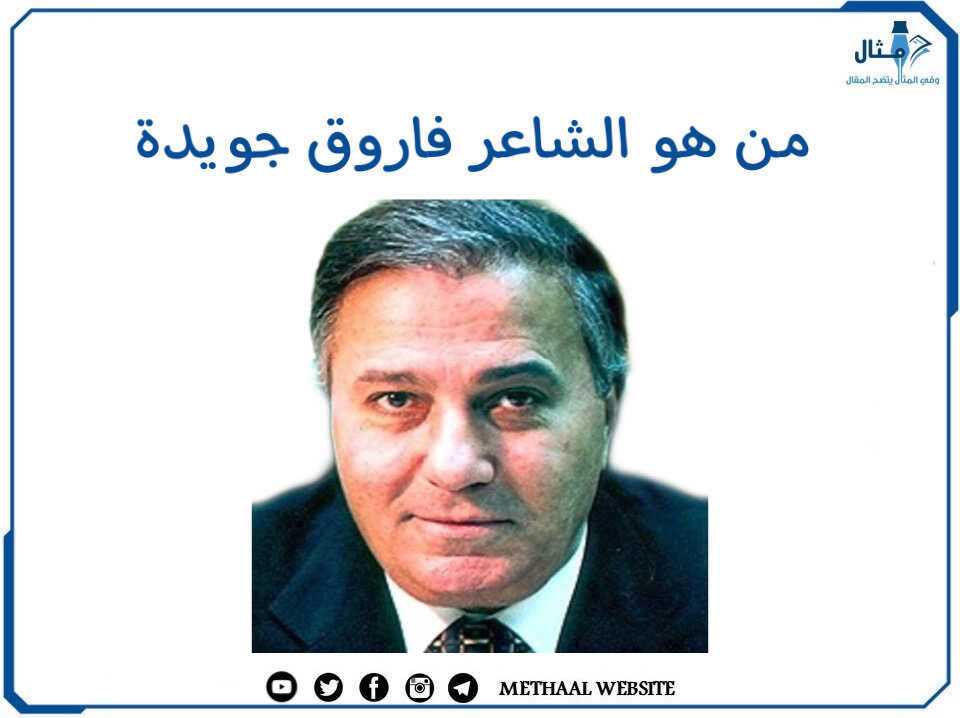 من هو الشاعر فاروق جويدة من هو الشاعر فاروق جويدة