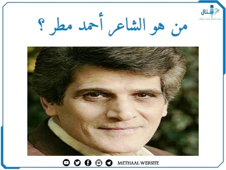 من هو الشاعر أحمد مطر؟ من هو الشاعر أحمد مطر؟