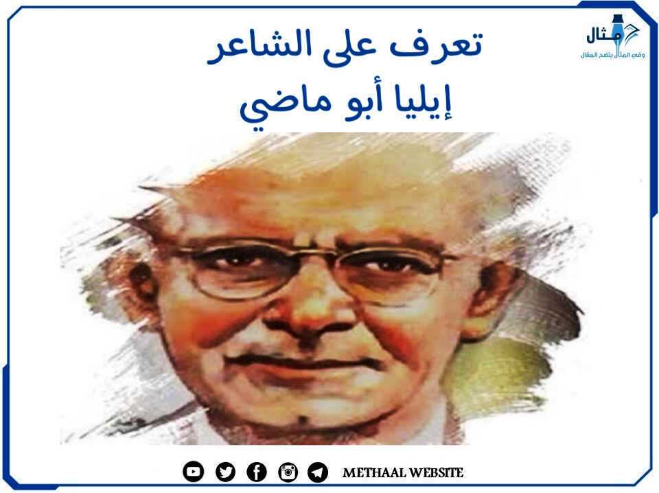 تعرف على الشاعر إيليا أبو ماضي تعرف على الشاعر إيليا أبو ماضي