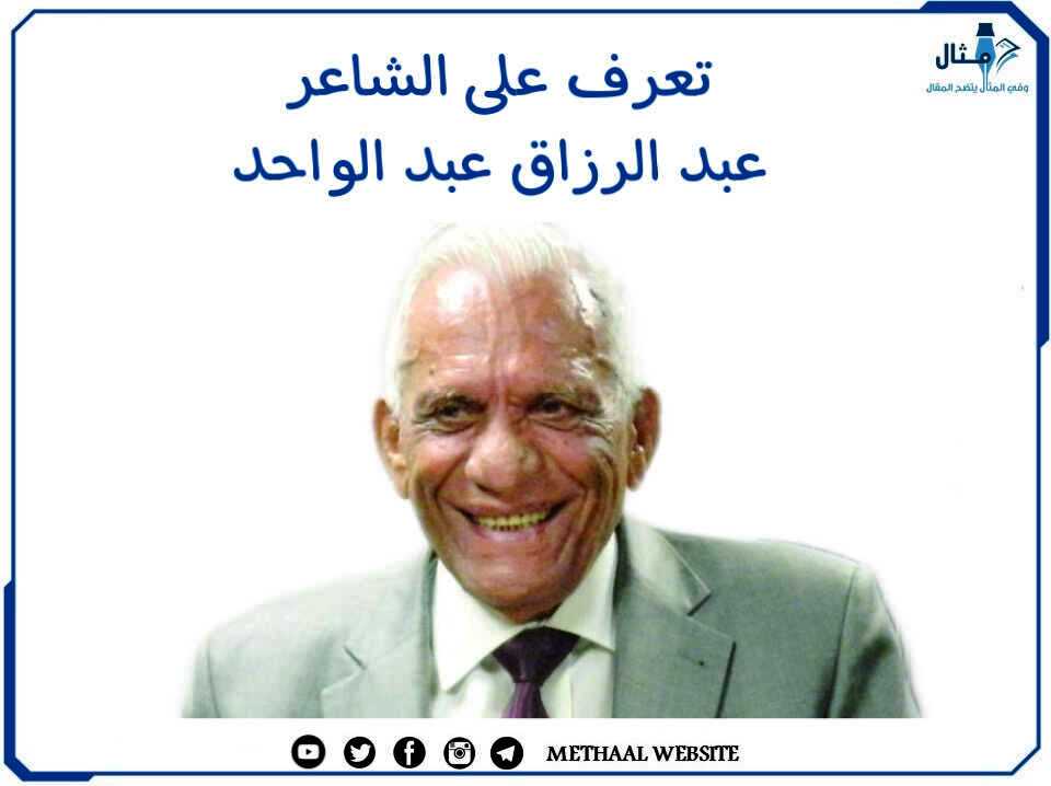 شعر يلامس القلب من مختارات الشاعر عبد الرزاق غبد الواحد مع أسماء أهم 12 قصيدة له شعر يلامس القلب من مختارات الشاعر عبد الرزاق غبد الواحد مع أسماء أهم 12 قصيدة له