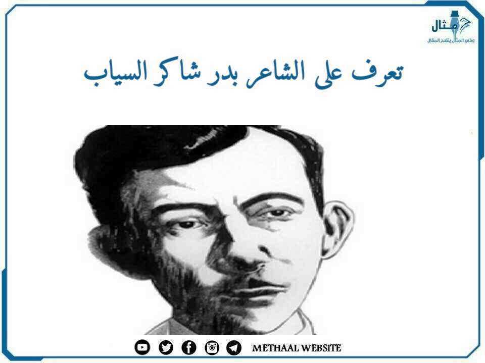 تعرف على الشاعر بدر شاكر السياب تعرف على الشاعر بدر شاكر السياب