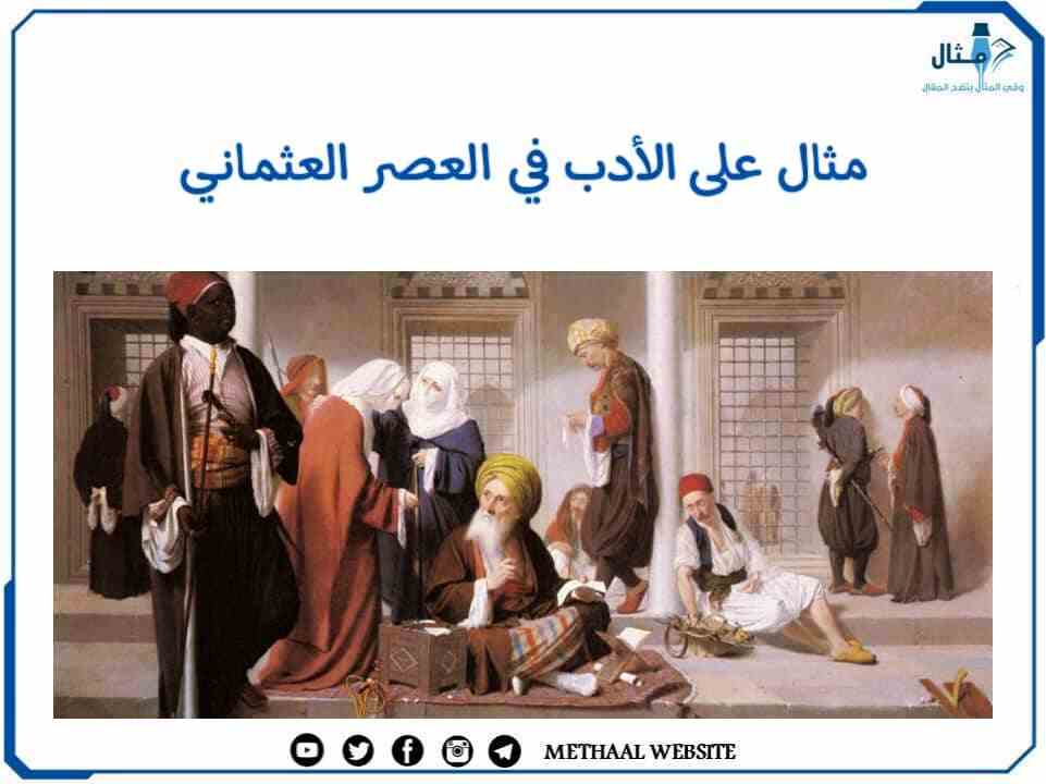 مثال على الأدب في العصر العثماني مثال على الأدب في العصر العثماني