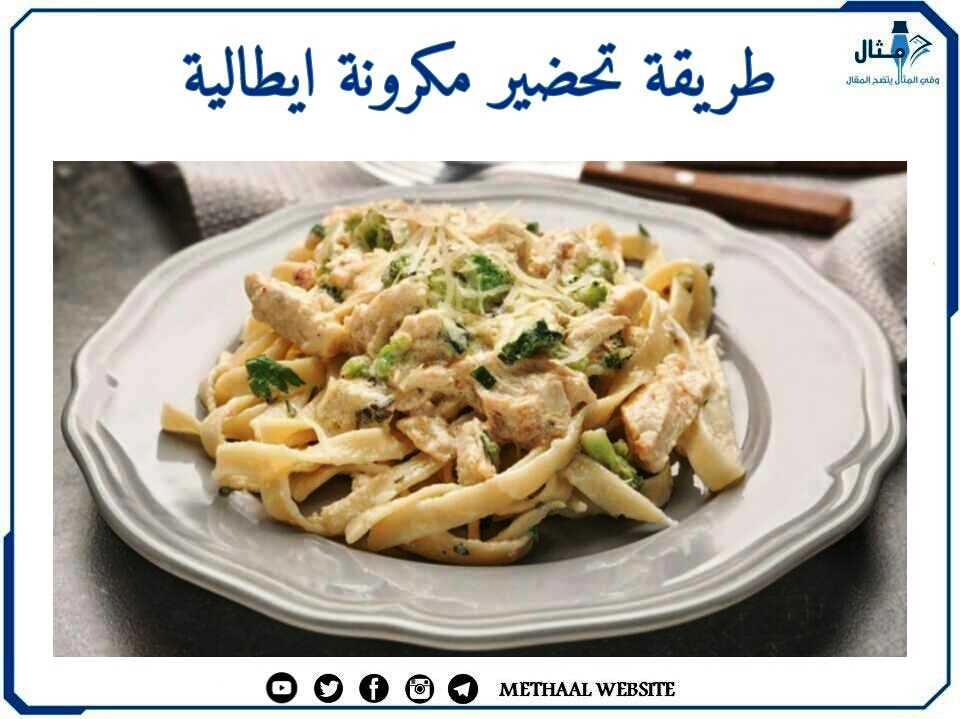 طريقة تحضير مكرونة ايطالية طريقة تحضير مكرونة ايطالية