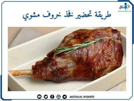 طريقة تحضير فخذ خروف مشوي طريقة تحضير فخذ خروف مشوي