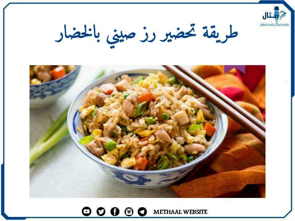 طريقة تحضير رز صيني بالخضار