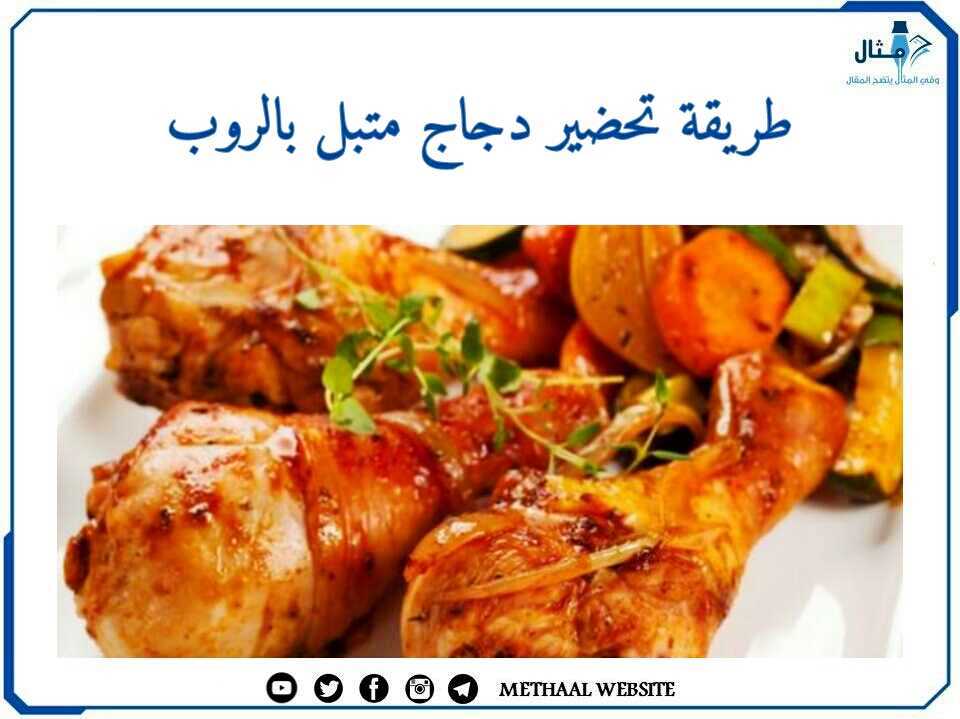 طريقة تحضير دجاج متبل بالروب طريقة تحضير دجاج متبل بالروب