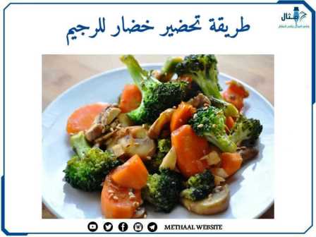 طريقة تحضير خضار للرجيم طريقة تحضير خضار للرجيم