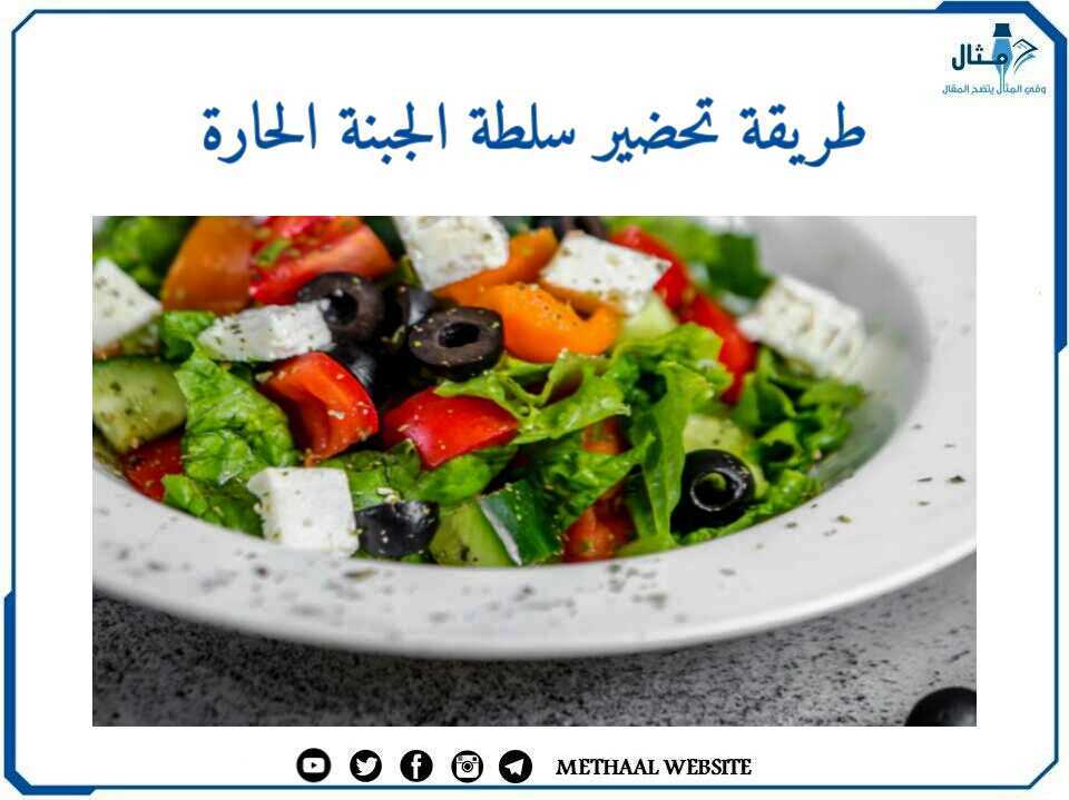 طريقة تحضير سلطة الجبنة الحارة طريقة تحضير سلطة الجبنة الحارة