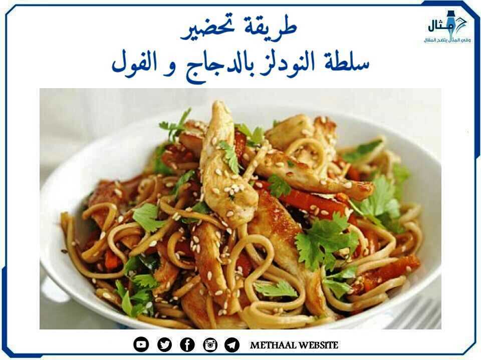 طريقة تحضير سلطة النودلز بالدجاج والفول طريقة تحضير سلطة النودلز بالدجاج والفول