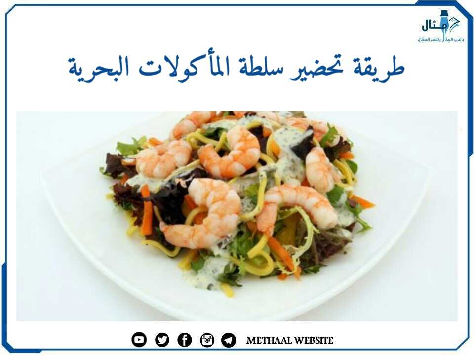 طريقة تحضير سلطة المأكولات البحرية طريقة تحضير سلطة المأكولات البحرية