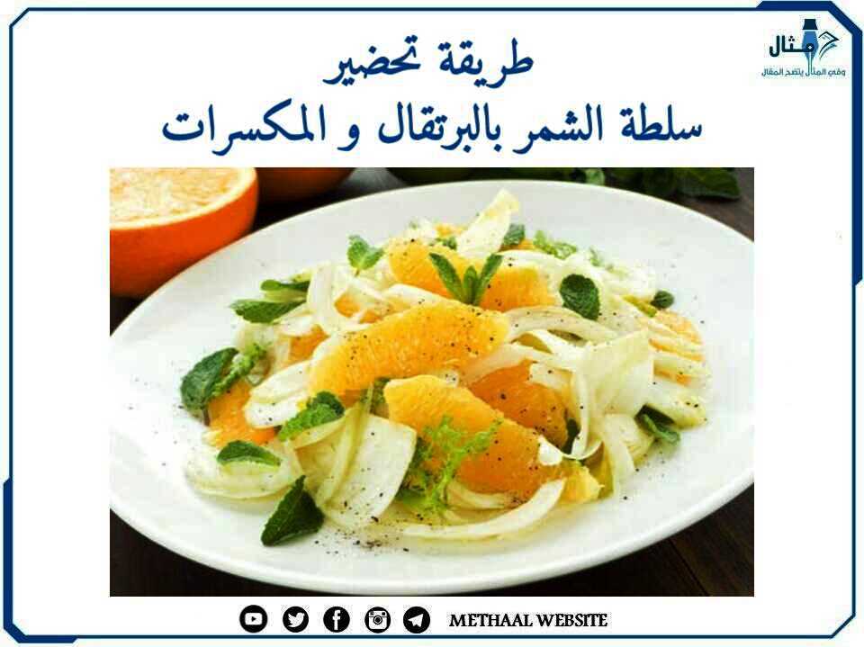 طريقة تحضير سلطة الشمر بالبرتقال والمكسرات طريقة تحضير سلطة الشمر بالبرتقال والمكسرات