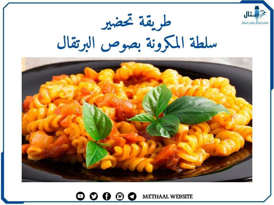 طريقة تحضير سلطة المكرونة بصوص البرتقال طريقة تحضير سلطة المكرونة بصوص البرتقال