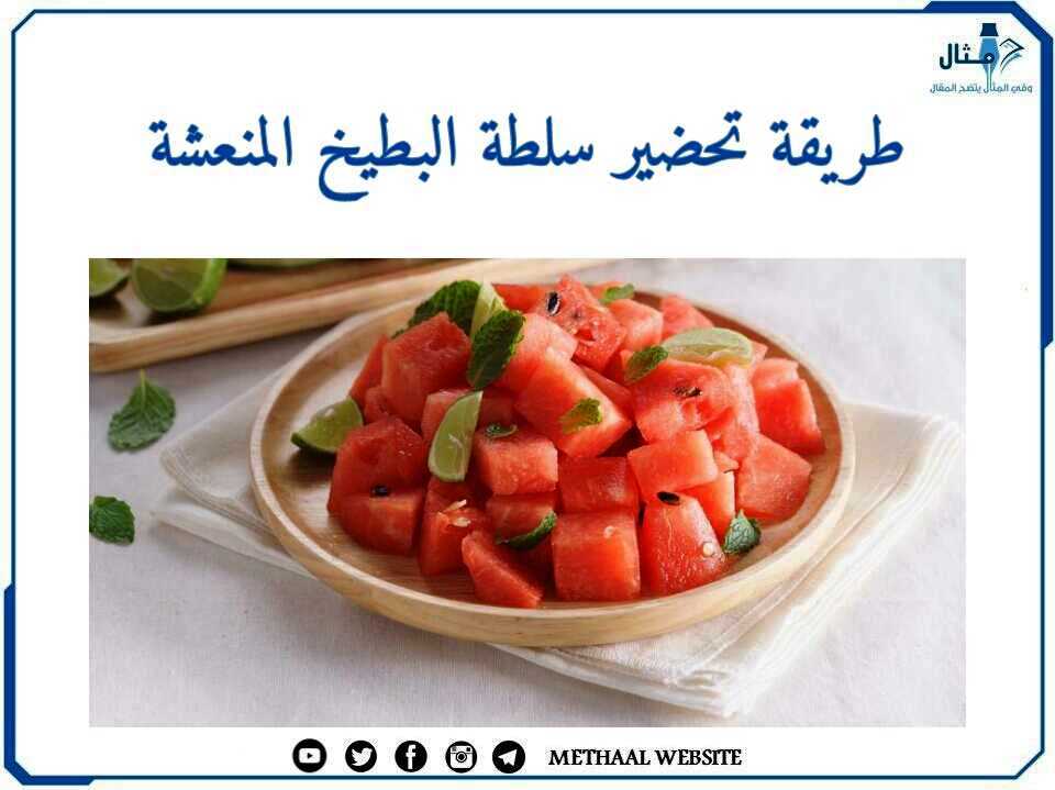 طريقة تحضير سلطة البطيخ المنعشة طريقة تحضير سلطة البطيخ المنعشة