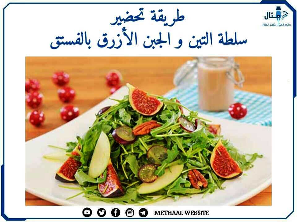 طريقة تحضير سلطة التين والجبن الأزرق بالفستق طريقة تحضير سلطة التين والجبن الأزرق بالفستق