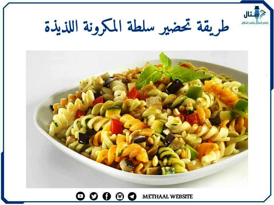 طريقة تحضير سلطة المكرونة اللذيذة طريقة تحضير سلطة المكرونة اللذيذة