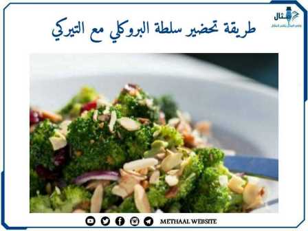 طريقة تحضير سلطة البروكلي مع التيركي طريقة تحضير سلطة البروكلي مع التيركي