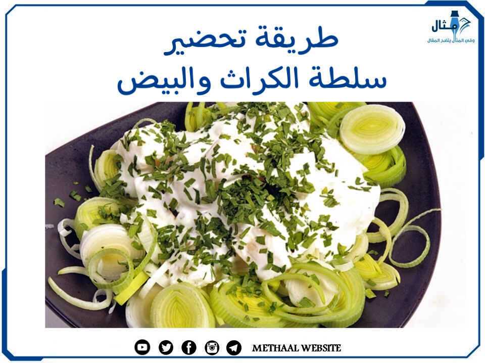 طريقة تحضير سلطة الكراث والبيض طريقة تحضير سلطة الكراث والبيض