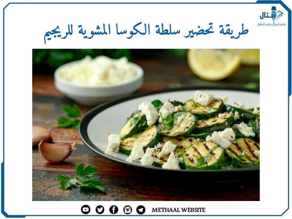 طريقة تحضير سلطة الكوسا المشوية للرجيم طريقة تحضير سلطة الكوسا المشوية للرجيم