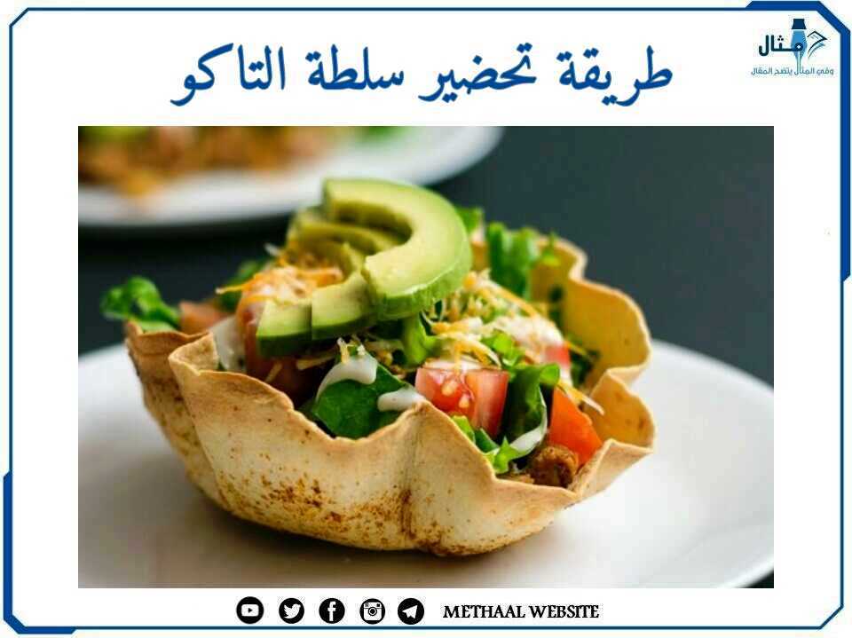 طريقة تحضير سلطة التاكو طريقة تحضير سلطة التاكو