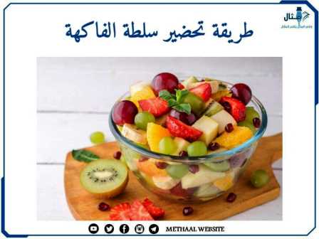 طريقة تحضير سلطة الفاكهة طريقة تحضير سلطة الفاكهة