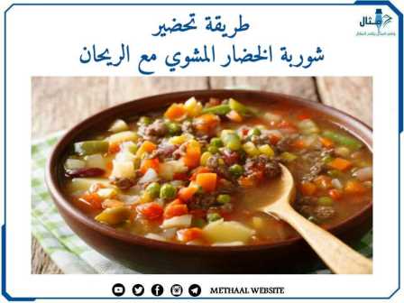 طريقة تحضير شوربة الخضار المشوي مع الريحان طريقة تحضير شوربة الخضار المشوي مع الريحان