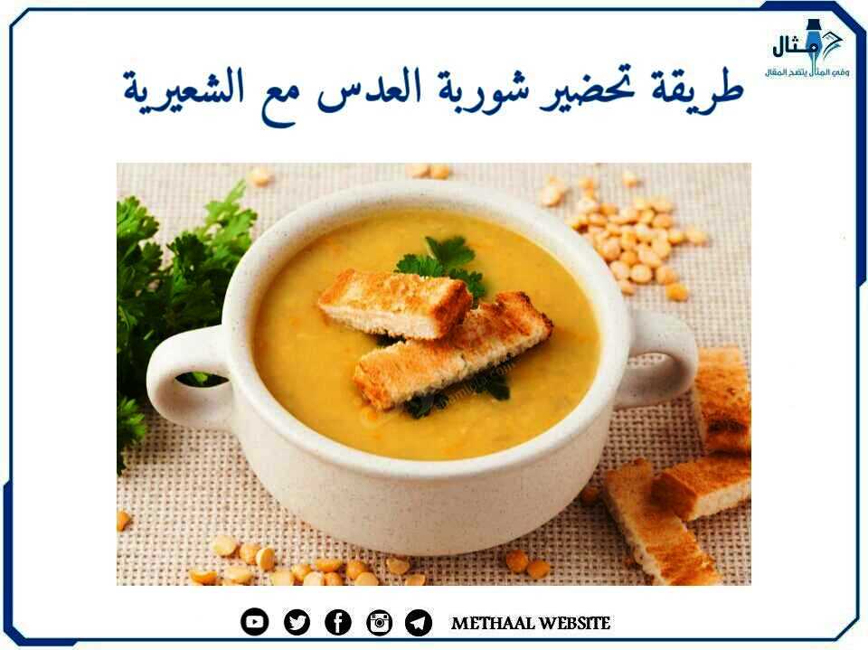 طريقة تحضير شوربة العدس مع الشعيرية طريقة تحضير شوربة العدس مع الشعيرية