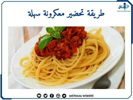 طريقة تحضير معكرونة سهلة طريقة تحضير معكرونة سهلة