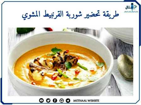 طريقة تحضير شوربة القرنبيط المشوي طريقة تحضير شوربة القرنبيط المشوي