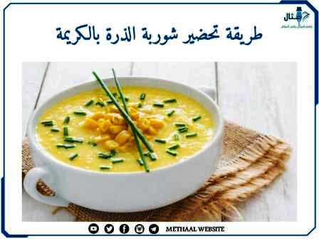 طريقة تحضير شوربة الذرة بالكريمة طريقة تحضير شوربة الذرة بالكريمة