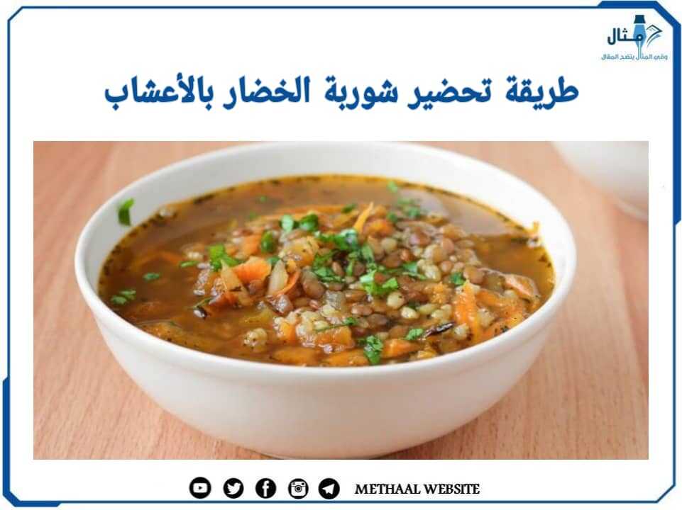 طريقة تحضير شوربة الخضار بالأعشاب طريقة تحضير شوربة الخضار بالأعشاب