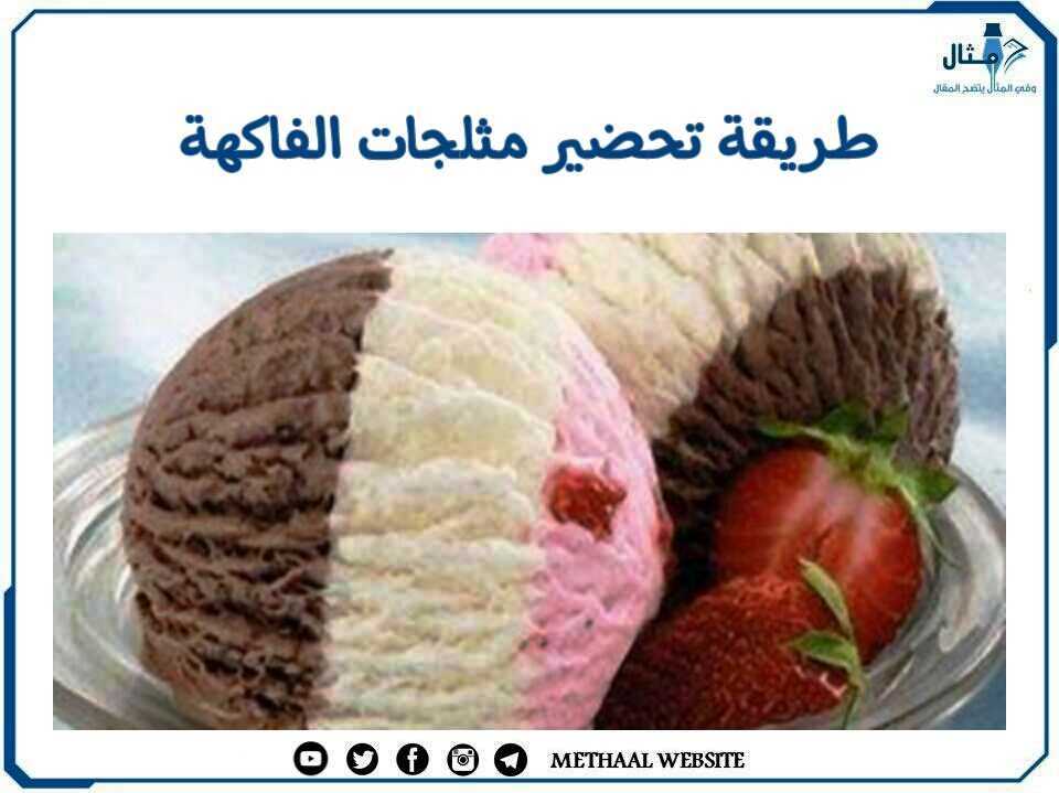 طريقة تحضير مثلجات الفاكهة طريقة تحضير مثلجات الفاكهة