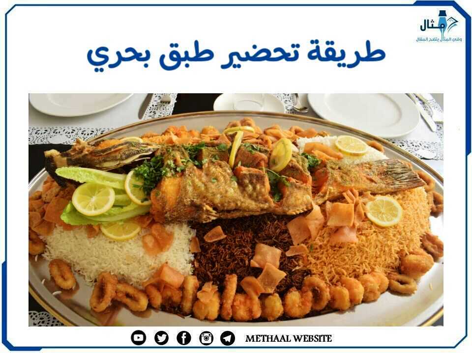 طريقة تحضير طبق بحري طريقة تحضير طبق بحري
