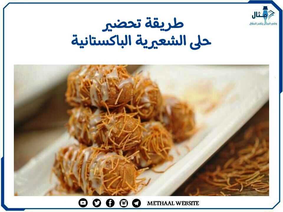 طريقة تحضير حلى الشعيرية الباكستانية طريقة تحضير حلى الشعيرية الباكستانية