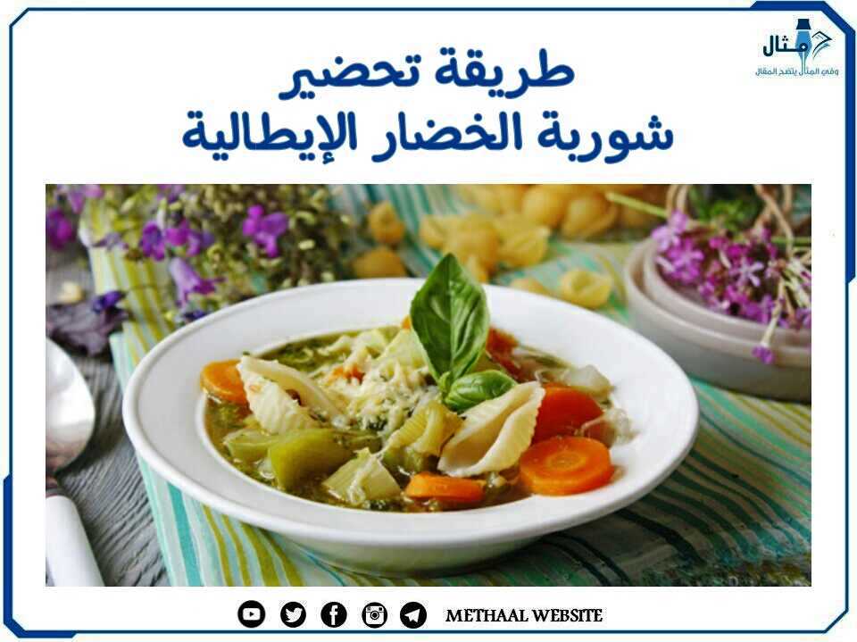 طريقة تحضير شوربة الخضار الإيطالية طريقة تحضير شوربة الخضار الإيطالية